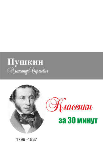 Илья Мельников, Татьяна Беленькая, Пушкин за 30 минут